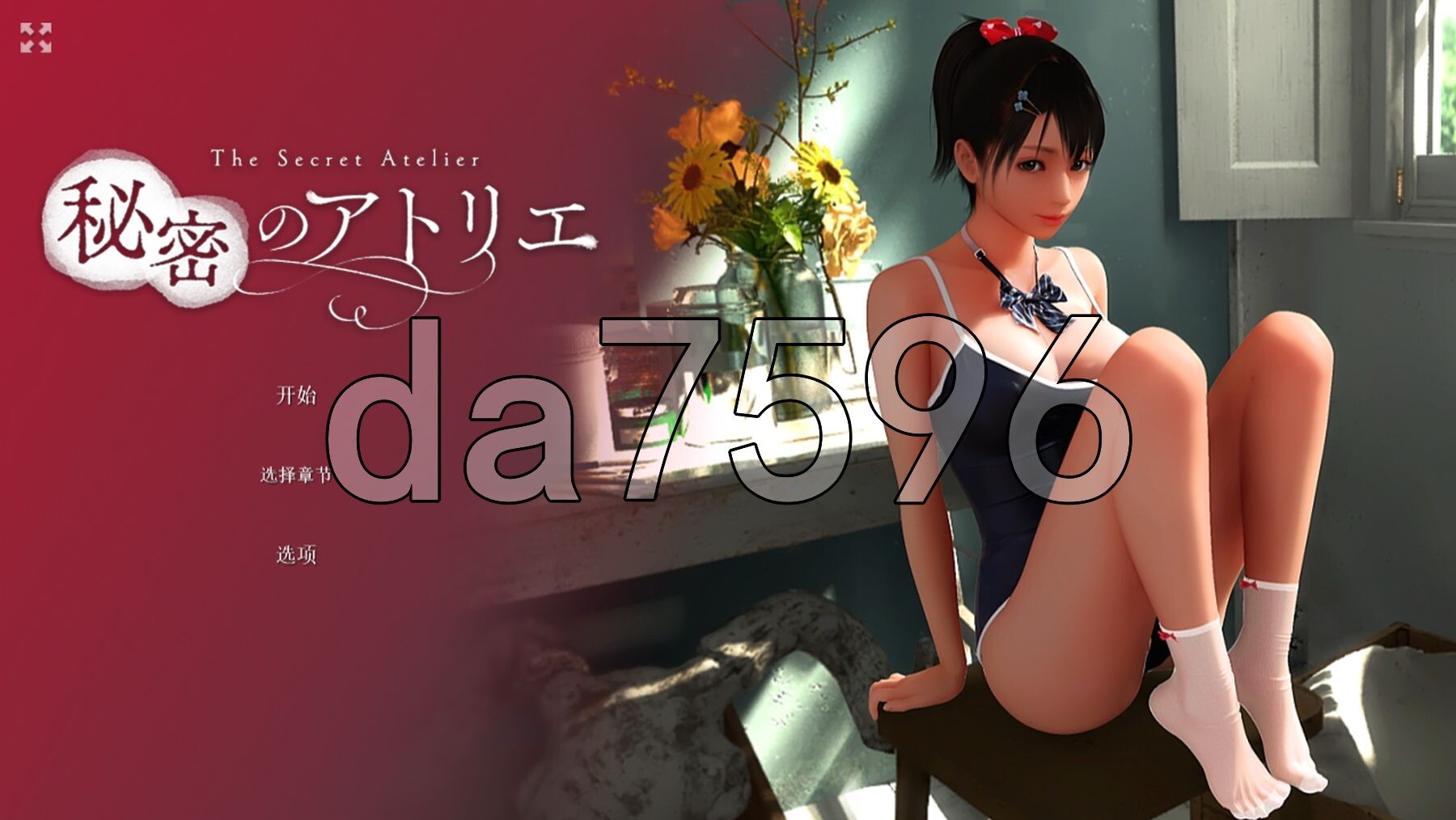 [日式SLG/动态/更新] 秘密画室 秘密のアトリエ V2.3 官方中文步兵版 [6.90G/多空转百度微云]-第1张-游戏-次元小屋-ACG交流分享论坛