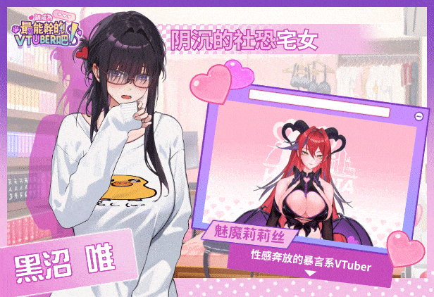 图片[10]-[SLG/STEAM官中/步兵]请成为最能干的VTuber吧[7.1G]-小陌资源库