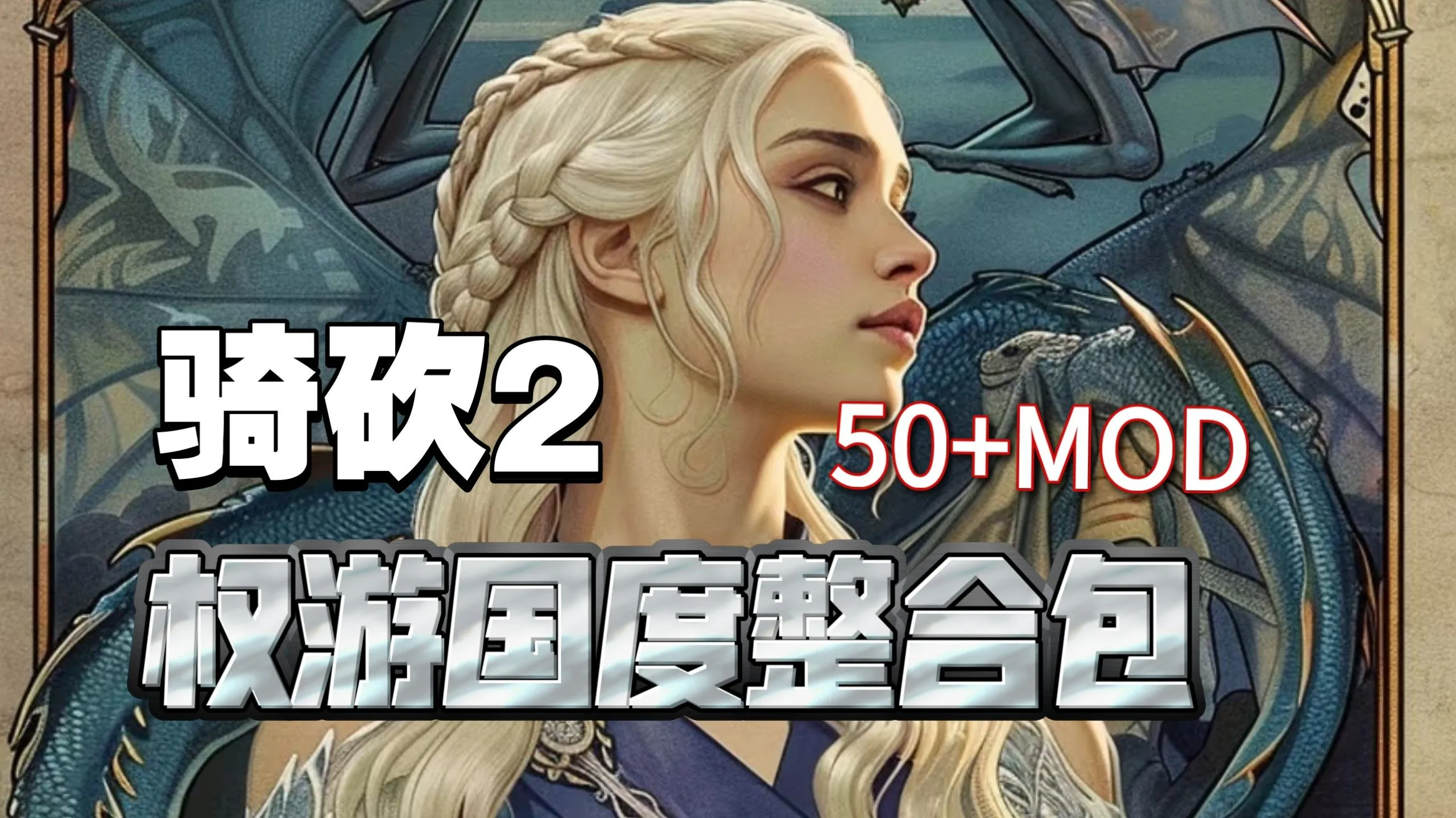 [大作SLG/中文/邪恶魔改]骑马与砍杀2 完美中文破解版+权游国度6.0;超强美化;热辣绅士实验室MOD整合[59G/新整合]
