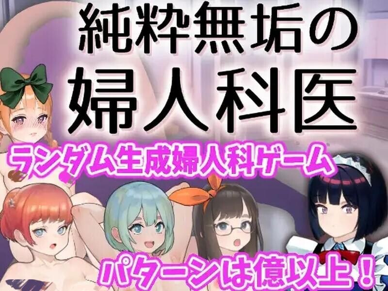 [SLG/官中] 纯洁无瑕的妇科医生 純粋無垢の婦人科医 v1.43 官方中文版 [1.80G]-小陌资源库