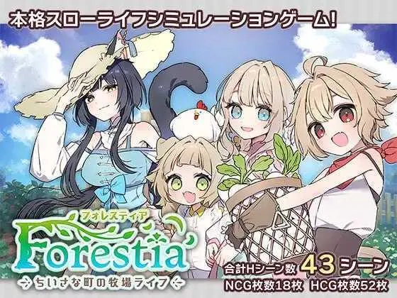 [PC][SLG/汉化]森林物语～小小城镇的牧场生活～ /フォレスティア～ちいさな町の牧場ライフ～ Ver1.10 AI汉化版 [808.0MB]-芒果游戏库