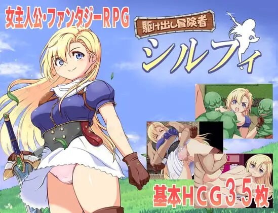 [RPG汉化PC] 新人冒险者希尔菲 駆け出し冒険者シルフィ [FM转BD 911M]-第3张-游戏-次元小屋-ACG交流分享论坛