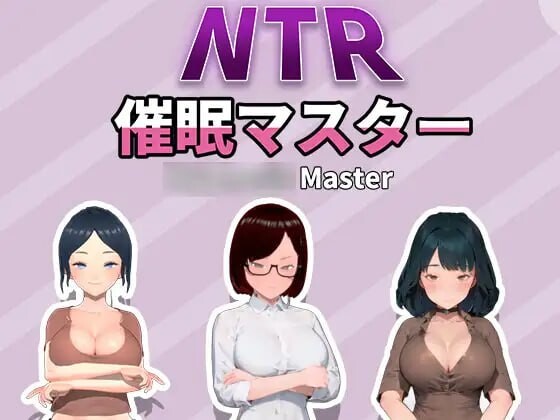 [SLG官中PC动态]NTR 催眠大师  NTR 催眠マスタ     [FM转BD 607M]-第3张-游戏-次元小屋-ACG交流分享论坛