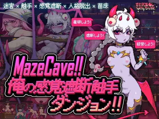 [SLG官中PC动态]MazeCave   我的感官遮断触手地牢 俺の感覚遮断触手ダンジョン [FM转BD 145M]-第4张-游戏-次元小屋-ACG交流分享论坛