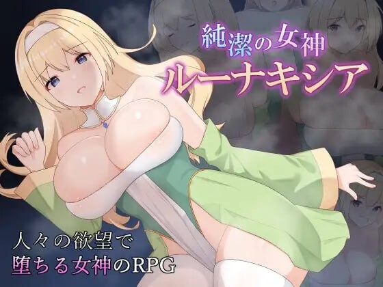[日式RPG/战斗H/新作/PC] 纯洁女神 露娜克希娅 純潔の女神ルーナキシア v1.0.0 AI汉化 [900M/FM]-第1张-游戏-次元小屋-ACG交流分享论坛