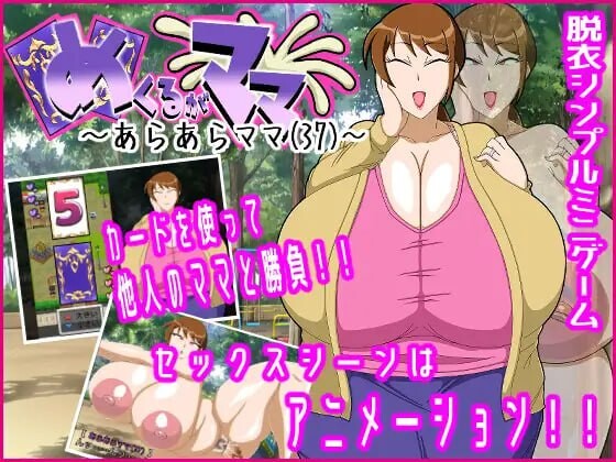 [日式SLG/爆乳/新作/PC] 翻页就交给妈妈吧～哎呀妈妈(37)～めくるがママ～あらあらママ(37)～AI汉化 [400M/FM]-第1张-游戏-哥特动漫王国