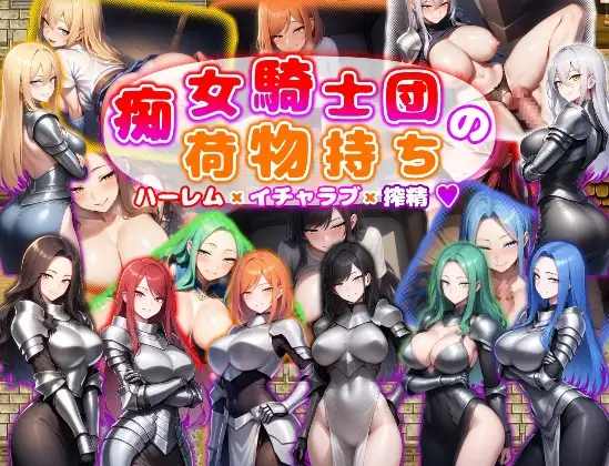 【RPG/AI汉化/巨乳/AI作画/幻想/足交/中出/乳交】[RJ01404301/あい工房社团]痴女骑士团的行李员/痴女騎士団の荷物持ち ハーレム×イチャラブ×搾精【PC+安卓/700M】