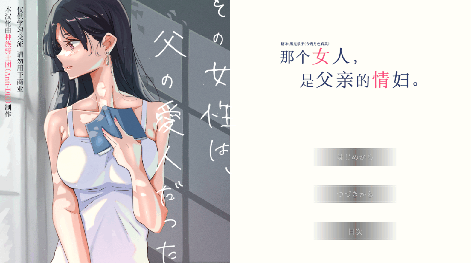 图片[2]-[ADV/汉化] 那个女人,是父亲的情妇 その女性は、父の愛人だった[403MB]-小陌资源库