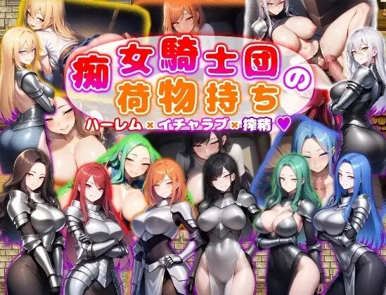 【日式RPG/新作/PC+安卓】 痴女骑士团的行李员 后宫×恋爱×榨精 痴女騎士団の荷物持ち ハーレム×イチャラブ×搾精  内嵌AI汉化版+作弊码 【1.30G】