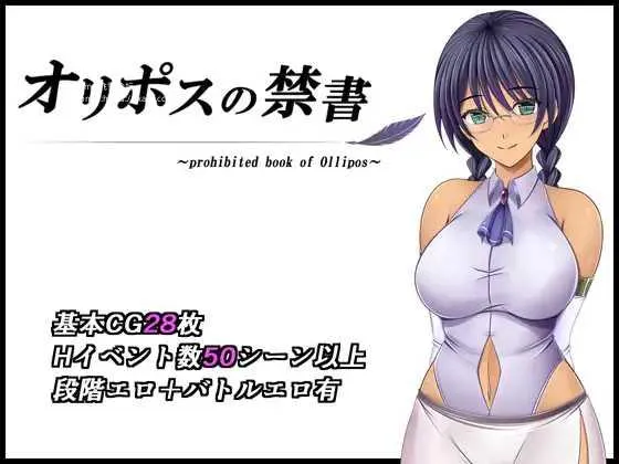 [PC][RPG/PC/AI汉化]奥林匹斯的禁书 オリポスの禁書 [2326.8MB]-芒果游戏库