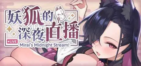[PC][SLG/PC/官中]妖狐的深夜直播 官中步兵版 [2461.2MB]-芒果游戏库