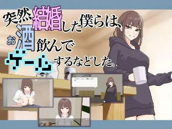 [PC][ADV/PC/汉化]突然結婚した僕らは、お酒飲んでゲームするなどした。 ver1.1 + RenpyThief机翻 [535.9MB]-芒果游戏库