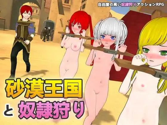 [PC][3D游戏/官中/动态]沙漠王国与奴隶狩猎/砂漠王国と奴隷狩り Ve1.21 官方中文版 [3586.0MB]-芒果游戏库