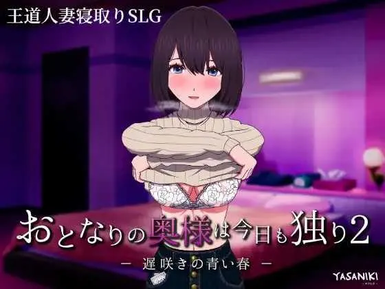 [PC][养成互动SLG/官中]隔壁太太今天也独自一人 2 V1.2.3.0810 官方中文步兵版 [1040.6MB]-芒果游戏库