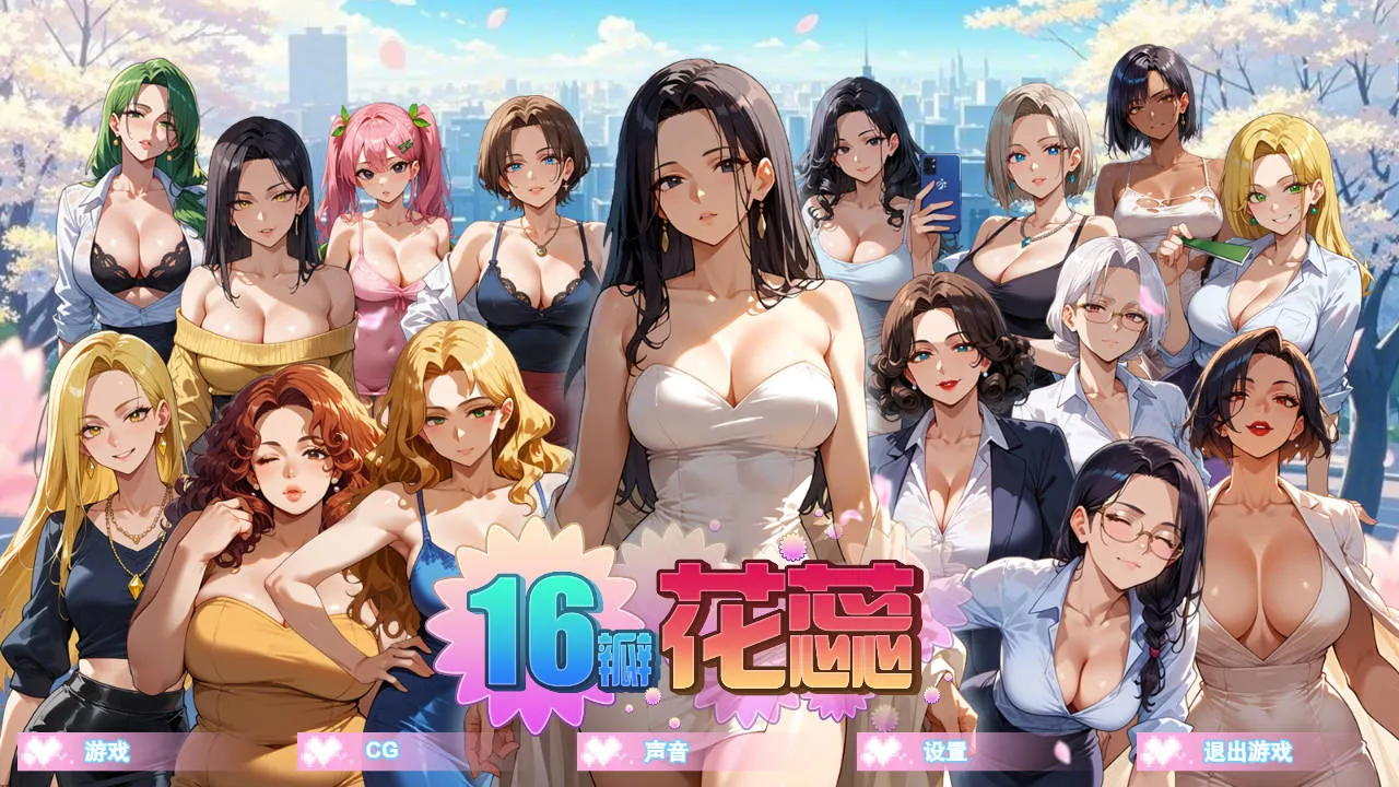 [PC][SLG/官中/动态]16瓣花蕊/SixteenPetals Build.18703747 官方中文 [787.0MB]-芒果游戏库