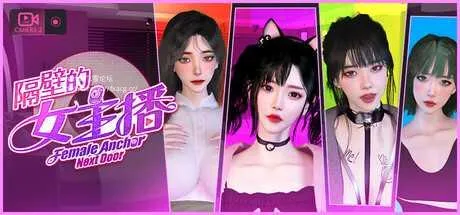 [PC][SLG/PC/官中]隔壁的女主播 V1.0.5 官中步兵版 [21703.9MB]-芒果游戏库