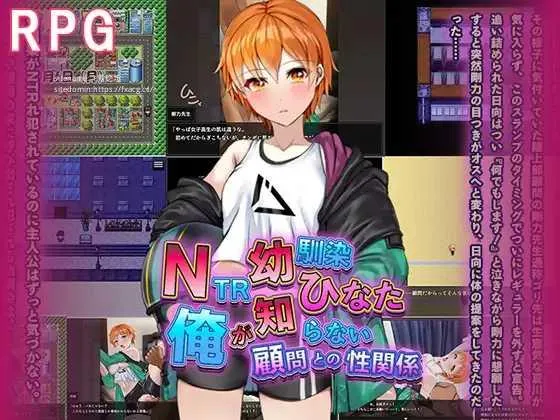 [PC][RPG/PC/AI汉化]NTR青梅竹马日向 ～我所不知的与顾问老师的肉体关系～ NTR幼馴染ひなた ～俺が知らない顧問との性関係～ [1246.8MB]-芒果游戏库