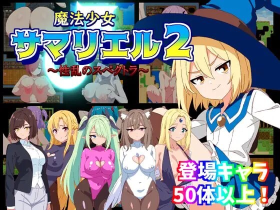 [RPG汉化PC动态]魔法少女萨玛丽尔(♂)2～性乱的光谱 魔法少女サマリエル♂2～性乱のスペクトラ[FM转BD383M]-第1张-游戏-哥特动漫王国