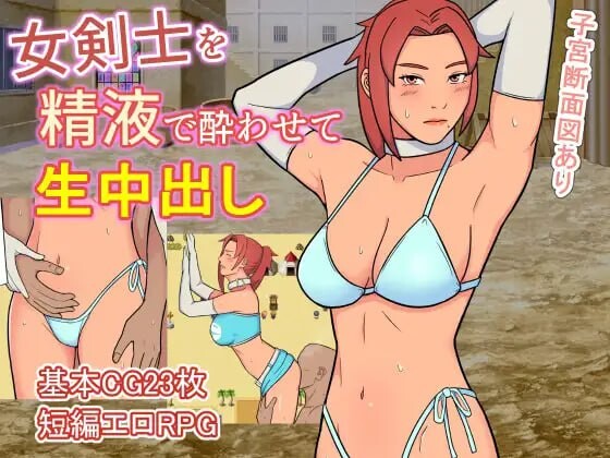 [RPG汉化PC动态]用精液灌醉女剑士进行生中出 女剣士を精液で酔わせて生中出し[FM转BD 450M]-第1张-游戏-次元小屋-ACG交流分享论坛
