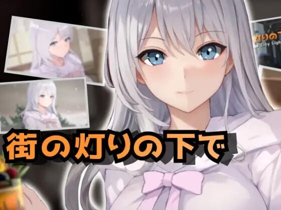 [RPG汉化PC]欲望与交涉的模拟：在街灯之下 欲望と交渉のシミュレーション街の灯りの下で v1.3.1[FM转BD503M]-第1张-游戏-次元小屋-ACG交流分享论坛