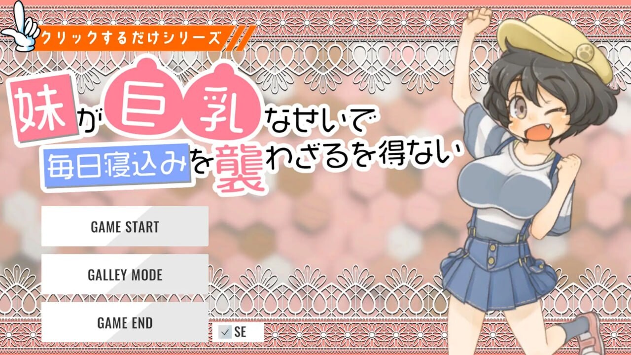 [SLG生肉PC动态]因为妹妹有巨乳我只好每天晚上偷偷夜袭她 妹が巨乳なせいで毎日寝込みを襲わざるを得ない[FM转BD50M]-第2张-游戏-哥特动漫王国