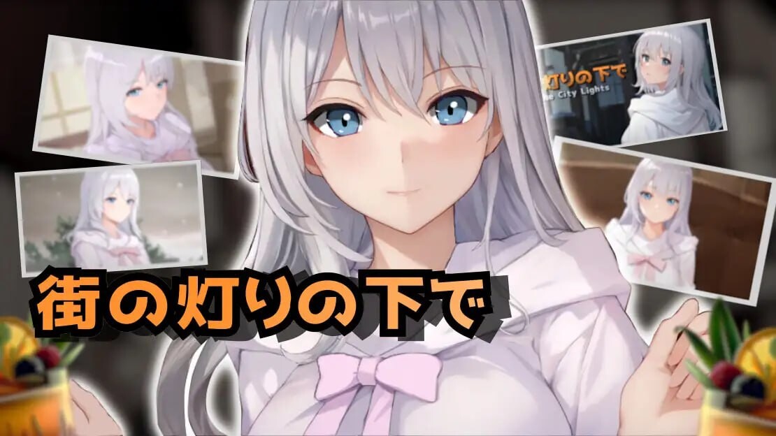 [RPG汉化PC]欲望与交涉的模拟：在街灯之下 欲望と交渉のシミュレーション街の灯りの下で v1.3.1[FM转BD503M]-第2张-游戏-次元小屋-ACG交流分享论坛