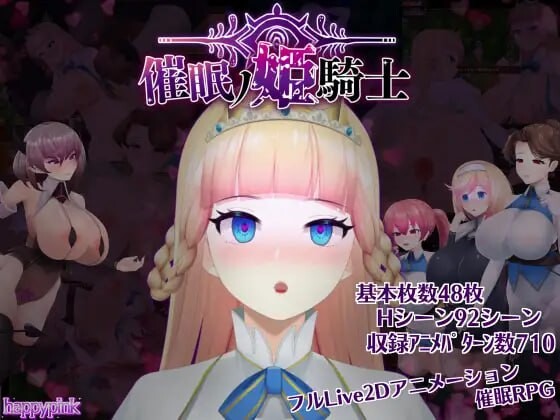 [爆款RPG/Live 2D/动态] 催眠之公主骑士 催眠ノ姫騎士 V1.092 AI汉化版 [1.50G]