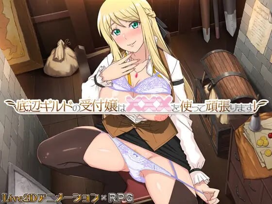 [RPG汉化PC动态]底层公会的接待员努力用×××倾尽全力接待辺ギルドの受付嬢はを使って頑張v1.2.0[FM转BD693M]-第3张-游戏-哥特动漫王国