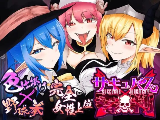 [SLG汉化PC动态]魅魔裁判输了就被榨精处刑的野球拳サキュバス審判負ければ搾精処刑の野球拳v1.01[FM转BD218M]-第4张-游戏-哥特动漫王国
