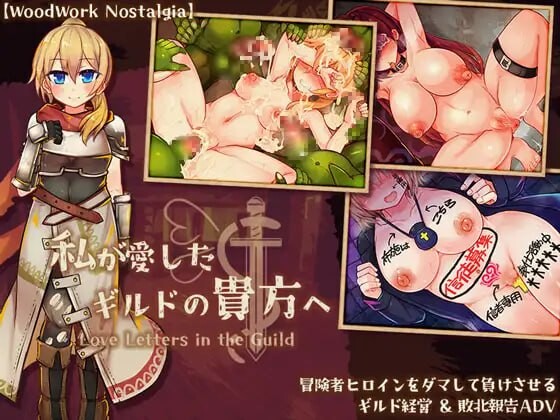 [ADV汉化PC]致我所爱的公会的你 私が愛したギルドの貴方へ v1.10 [FM转BD 468M]-第4张-游戏-哥特动漫王国