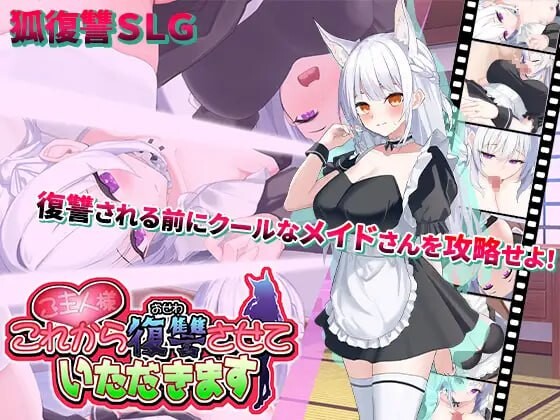 [SLG汉化PC动态CV]主人，我现在要开始复仇了 ご主人様、これから復讐させていただきます v2[FM转BD769M]-第5张-游戏-哥特动漫王国