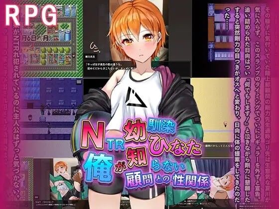 [RPG汉化PC]NTR青梅竹马日向我所不知的她与顾问老师的肉体关系 NTR幼馴染ひなた 俺が知らない顧問との性関係[FM转BD558M]-第6张-游戏-次元小屋-ACG交流分享论坛