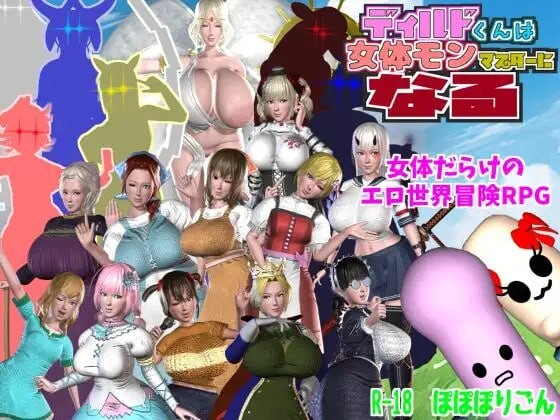 [RPG汉化PC动态]迪尔多君成为女性怪物大师 ディルドくんは女体モンマスターになる v1.10[FM转BD3G]-第8张-游戏-哥特动漫王国