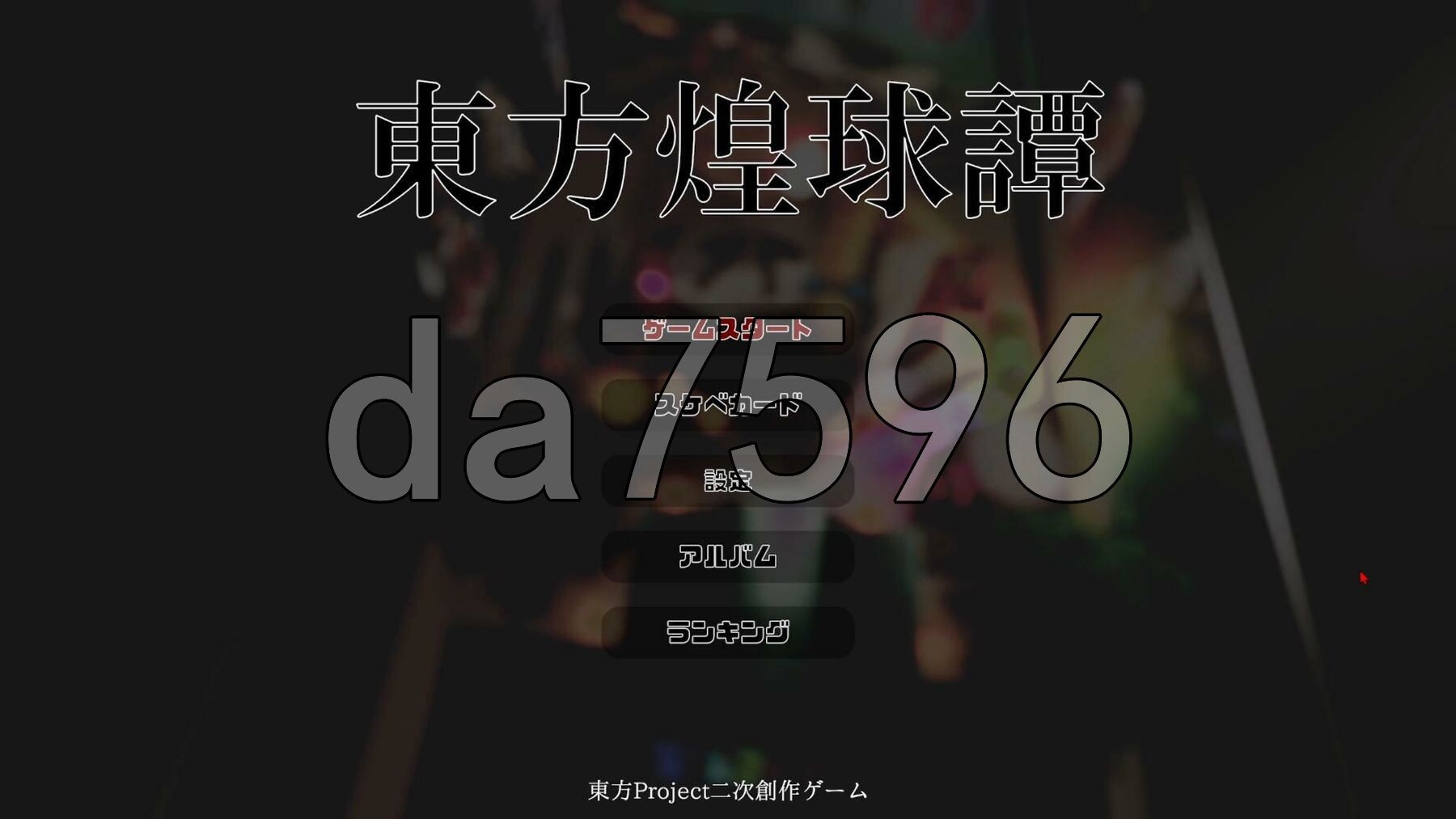 [日式SLG/新作] 东方煌球谭 東方煌球譚 生肉版 [4.10G/多空转百度微云]-第3张-游戏-哥特动漫王国