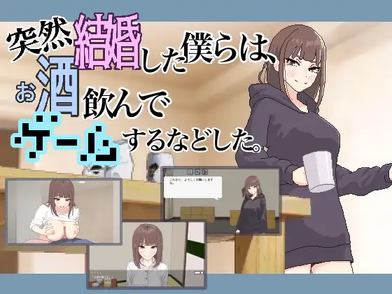 【SLG/AI汉化/触摸/像素/2D】[RJ01326894/MexM社团]我们突然结婚后一起喝酒玩游戏等等/突然結婚した僕らはお酒飲んでゲームするなどした[Ver1.1]【PC/100M】