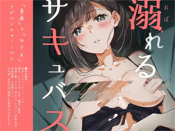 [ADV/AI汉化]溺水的魅魔。 溺れるサキュバス。[青春×寝取られADV] [1G]-小陌资源库