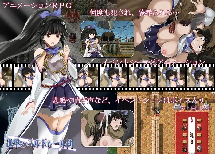 【RPG/精翻汉化/幻想/羞辱/强X/骨科/异种X】[RJ281598/クララソープ社团]进攻的巴尔杜团/進撃のバルドゥール団【PC/1.20G】