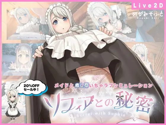 【SLG/触摸/DL官中/女仆/中出/乳交/巨乳】[RJ01034725/めがみそふと社团]我与索菲娅的秘密/ソフィアとの秘密【PC+安卓/2.2G】