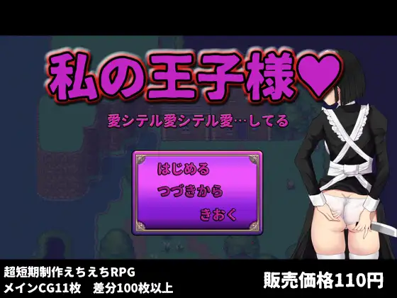 【RPG/机翻+AI文本/女仆/NTR/强X】[RJ392915/ぢゅぱり屋本舗別館社团]我的王子殿下/私の王子様【PC/1.70G】
