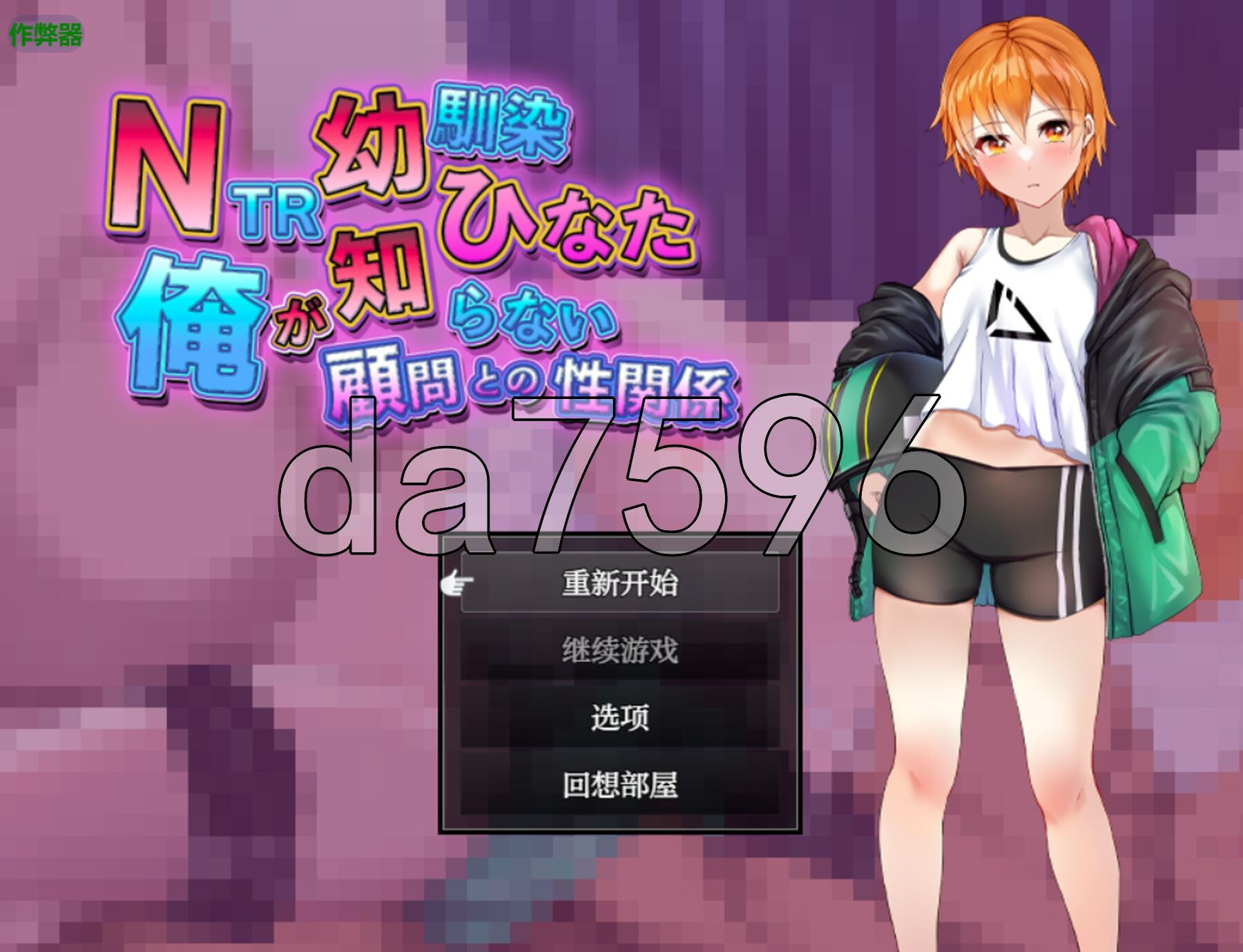 [日式RPG/新作] NTR青梅竹马日向 ～我所不知的与顾问老师的肉体关系～ NTR幼馴染ひなた ～俺が知らない顧問との性関係～ PC+安卓 内嵌AI汉化版+作-第1张-游戏-次元小屋-ACG交流分享论坛