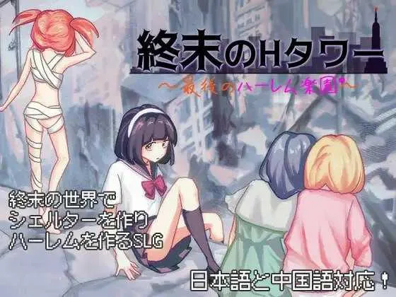 [PC][SLG/官中]终末的H塔～最后的后宫乐园～ DL官方中文版 [1051.7MB]-芒果游戏库