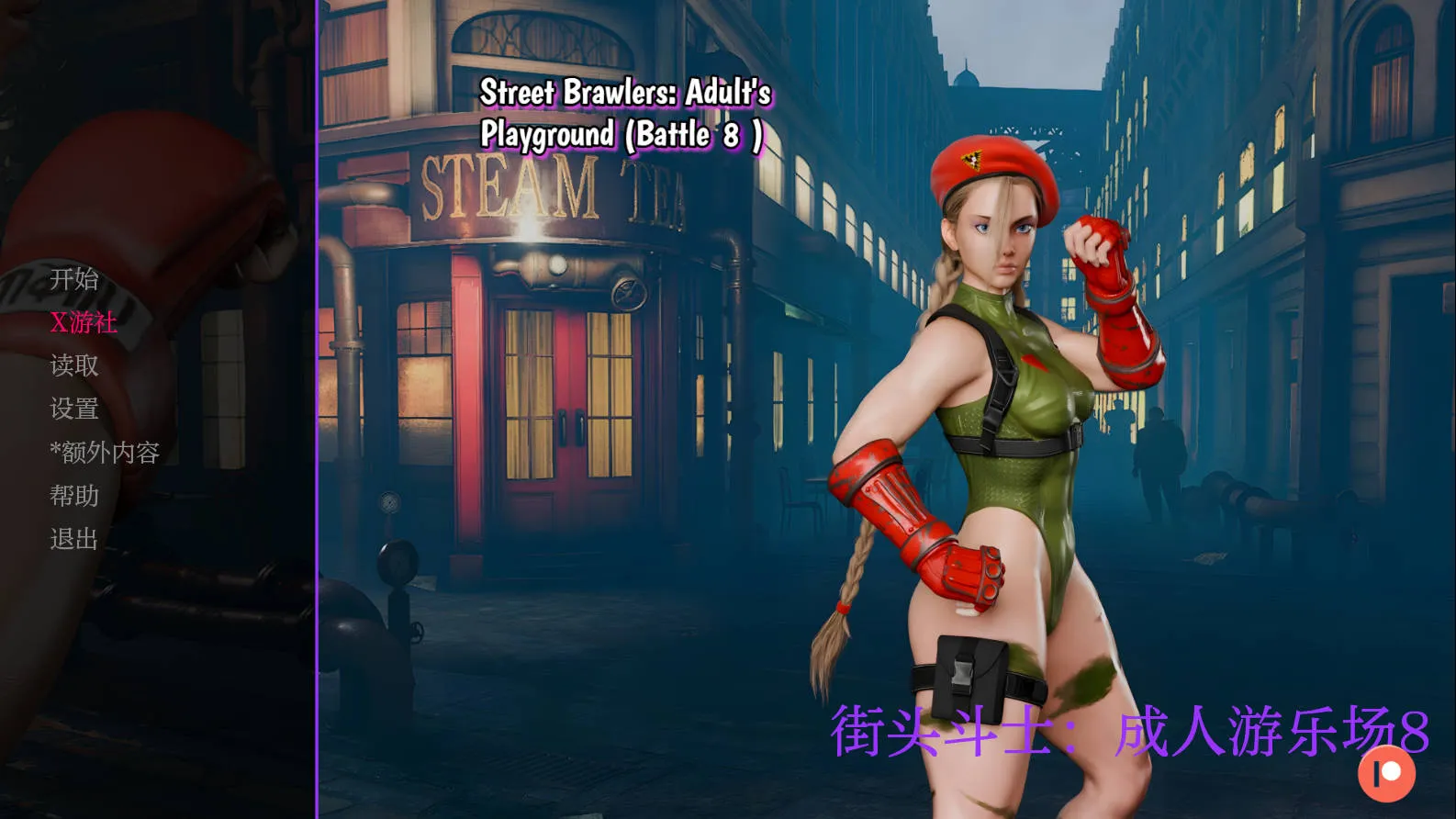 [PC][SLG/汉化/动态]街头斗士：成人游乐场战斗/Street Brawler: Adult Playground Battle 8 AI汉化 [938.3MB]-芒果游戏库