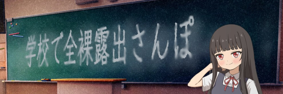 [RPG汉化PC]在学校里全裸散步 学校で全裸露出さんぽ [FM转BD 391M]-第2张-游戏-哥特动漫王国