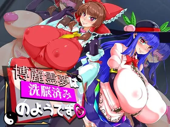 [RPG汉化PC]博丽灵梦似乎已经被洗脑了 博麗霊夢は洗脳済みのよう [FM转BD 1G]-第4张-游戏-次元小屋-ACG交流分享论坛