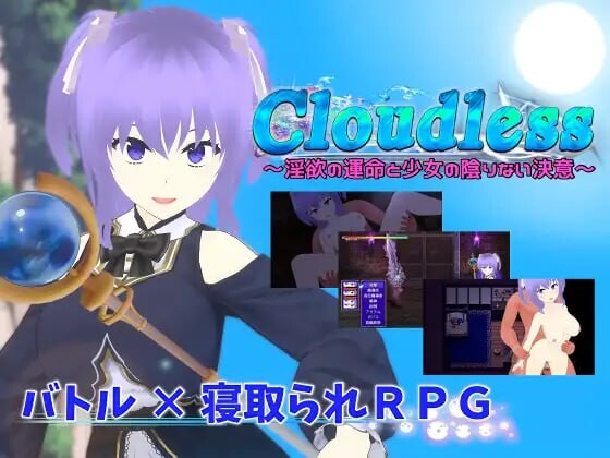 [RPG汉化PC]Cloudless  淫欲的命运与少女坚定的决心 淫欲の運命と少女の陰りない決意[FM转BD 1.46G]-第4张-游戏-次元小屋-ACG交流分享论坛