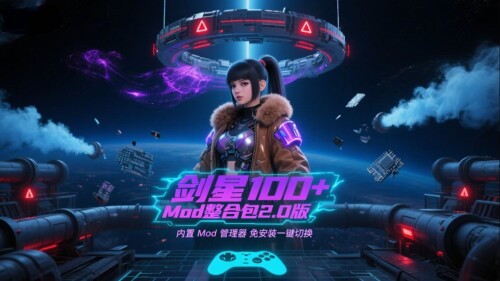 【PC/Mod整合/破解】《剑星》100+超全Mod整合包v2.0，附Mod管理器和单机离线版补丁包