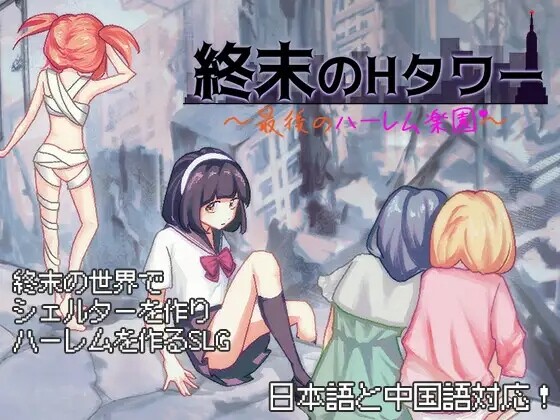 [SLG/官中]终末的H塔～最后的后宫乐园 官方中文版+全CG存档[770M]-小陌资源库