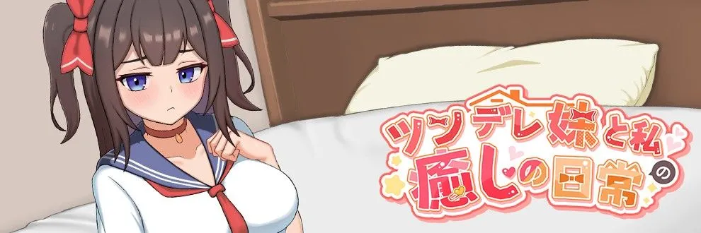 [互动SLG/官中/骨科]与傲娇妹妹的治愈日常 ツンデレ妹と私の癒しの日常 Ver0.1.1 官方中文版[794M]