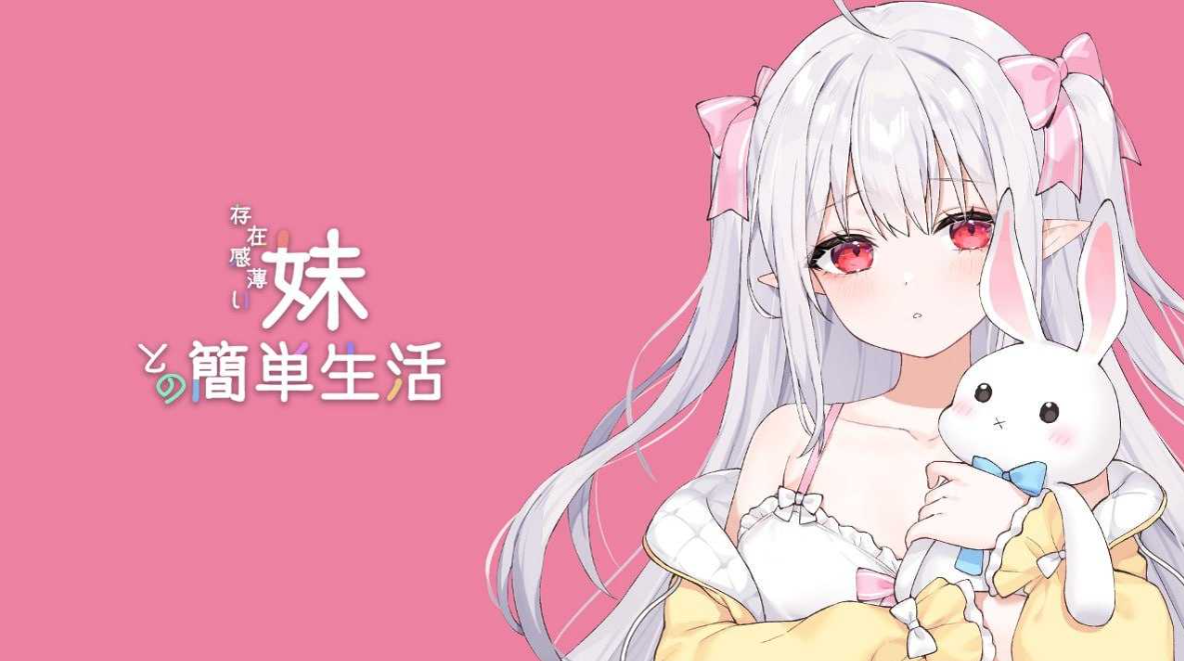 [日系SLG精品/官中/兄妹/骨科/PC+安卓]和存在感薄弱妹妹一起的简单生活 存在感薄い妹との簡単生活 Ver0.77B 官方中文版[3.99G]