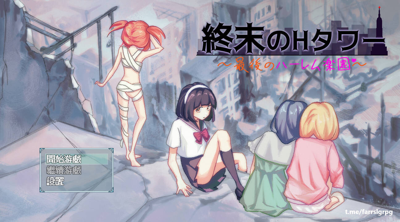 图片[1]-【SLG/中文/动态CG】终末的H塔～最后的后宫乐园～/終末のHタワー～最後のハーレム楽園 V1.0 官方中文 【700M/新作】-嘤嘤怪之家